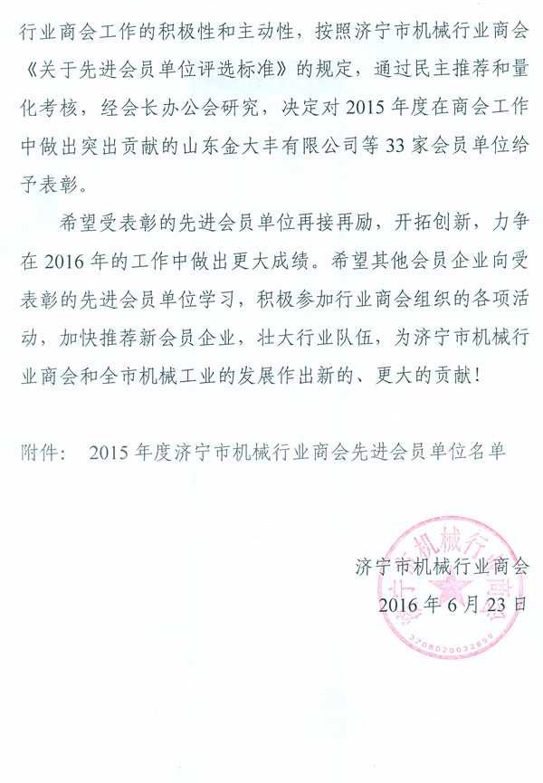 濟寧市機械行業(yè)商會關于表彰2015年度先進會員單位的決定2.jpg