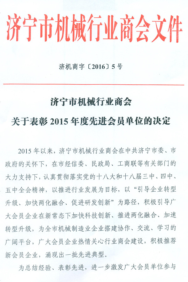 濟寧市機械行業(yè)商會關于表彰2015年度先進會員單位的決定1.jpg