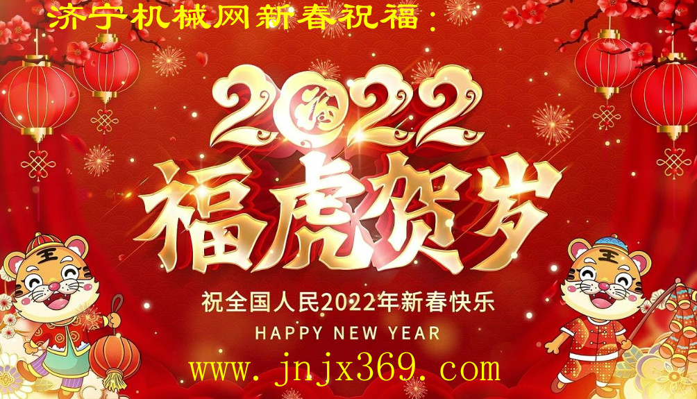 濟(jì)寧機械網(wǎng)2022年春節(jié)放假公告