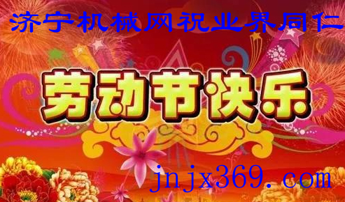 濟(jì)寧機械網(wǎng)2022年五一節(jié)放假公告