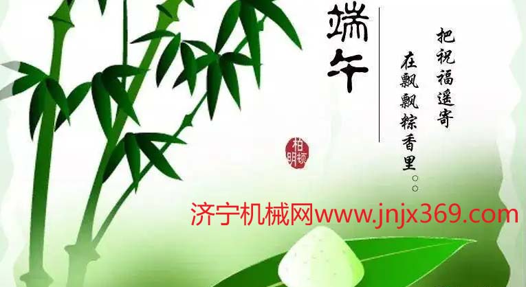 濟寧機械網(wǎng)端午節(jié).jpg