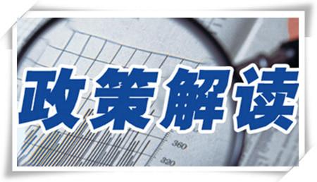 【新政】山東省人民政府關(guān)于進(jìn)一步降低實(shí)體經(jīng)濟(jì)企業(yè)成本的實(shí)施意見(jiàn)